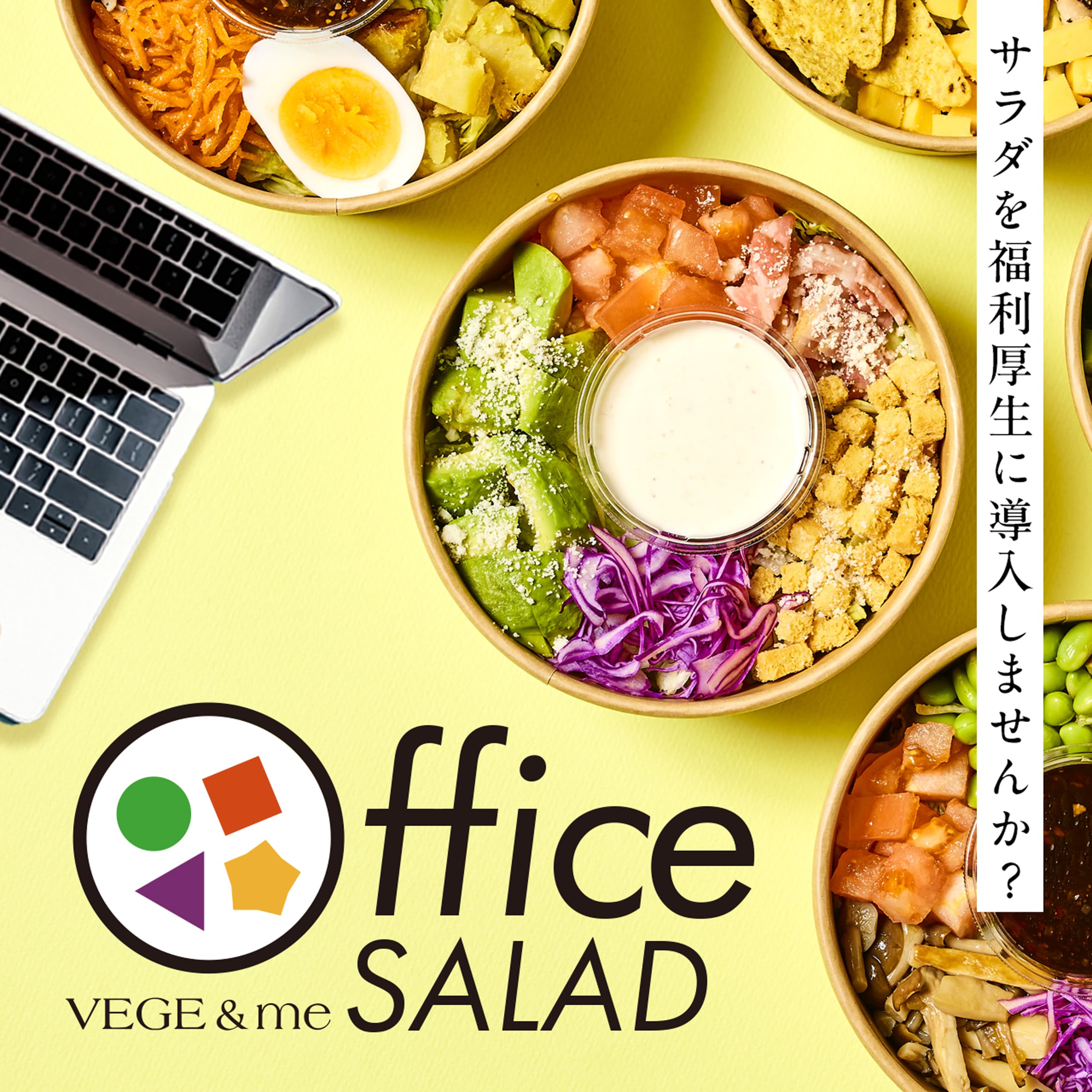 オフィスサラダ