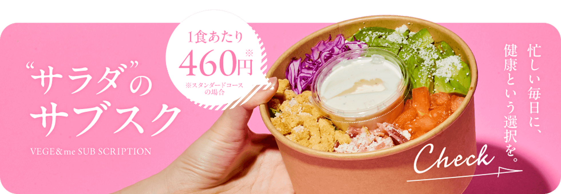 サラダのサブスク - VEGE&meサブスク