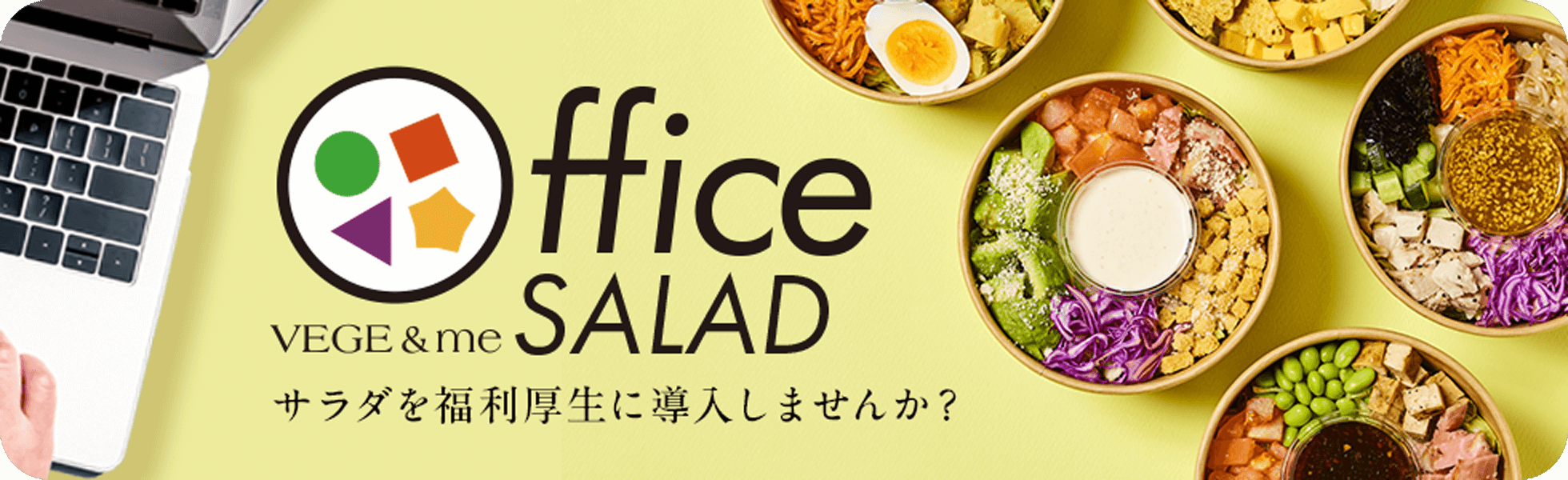 オフィスサラダ - 法人向けサービス