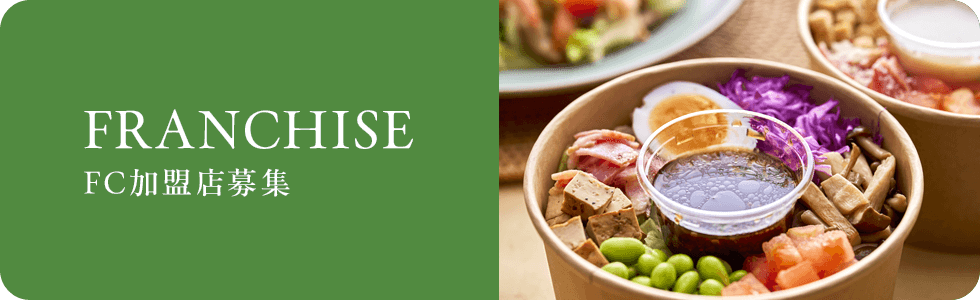 FRANCHISE - FC加盟店募集